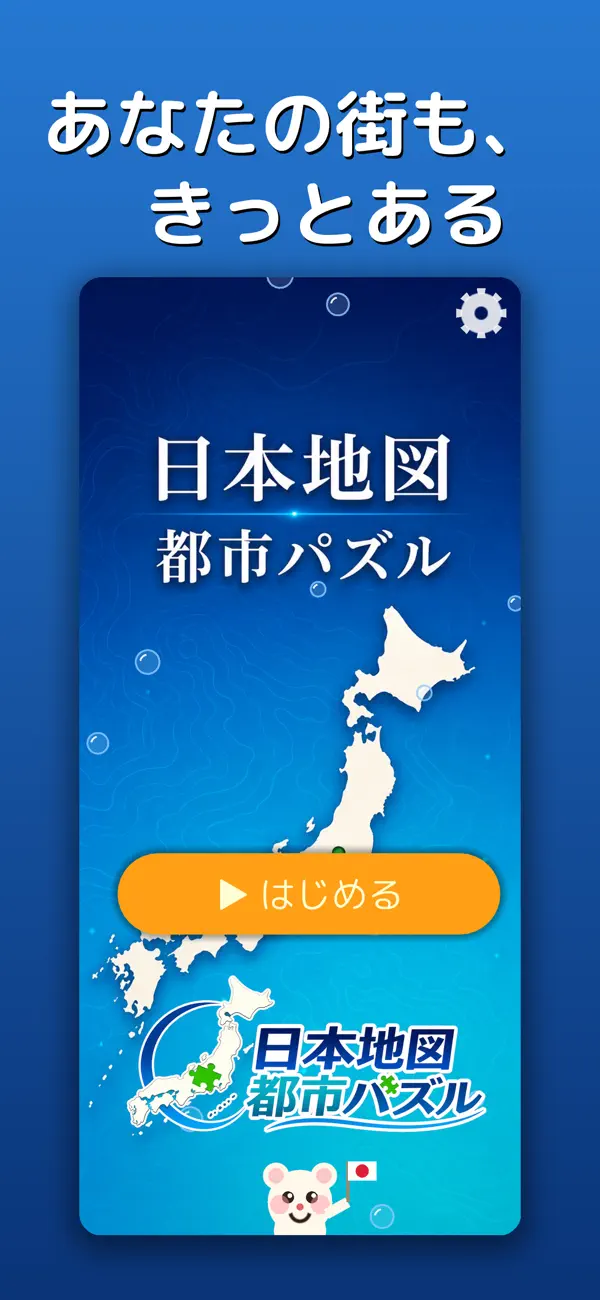 市区町村まで完璧！日本地図 都市パズル