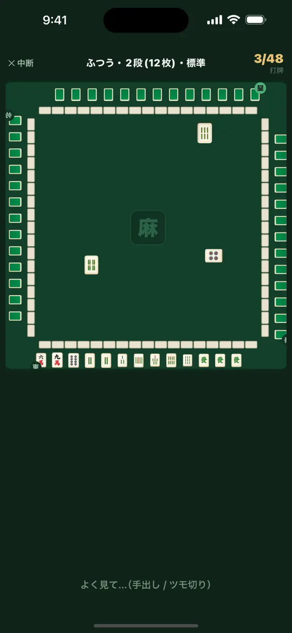 ツモ切り道場