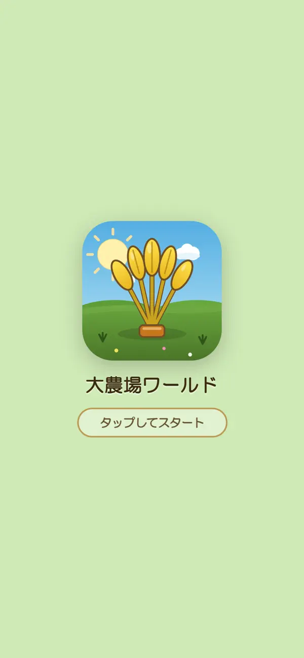 大農場ワールド