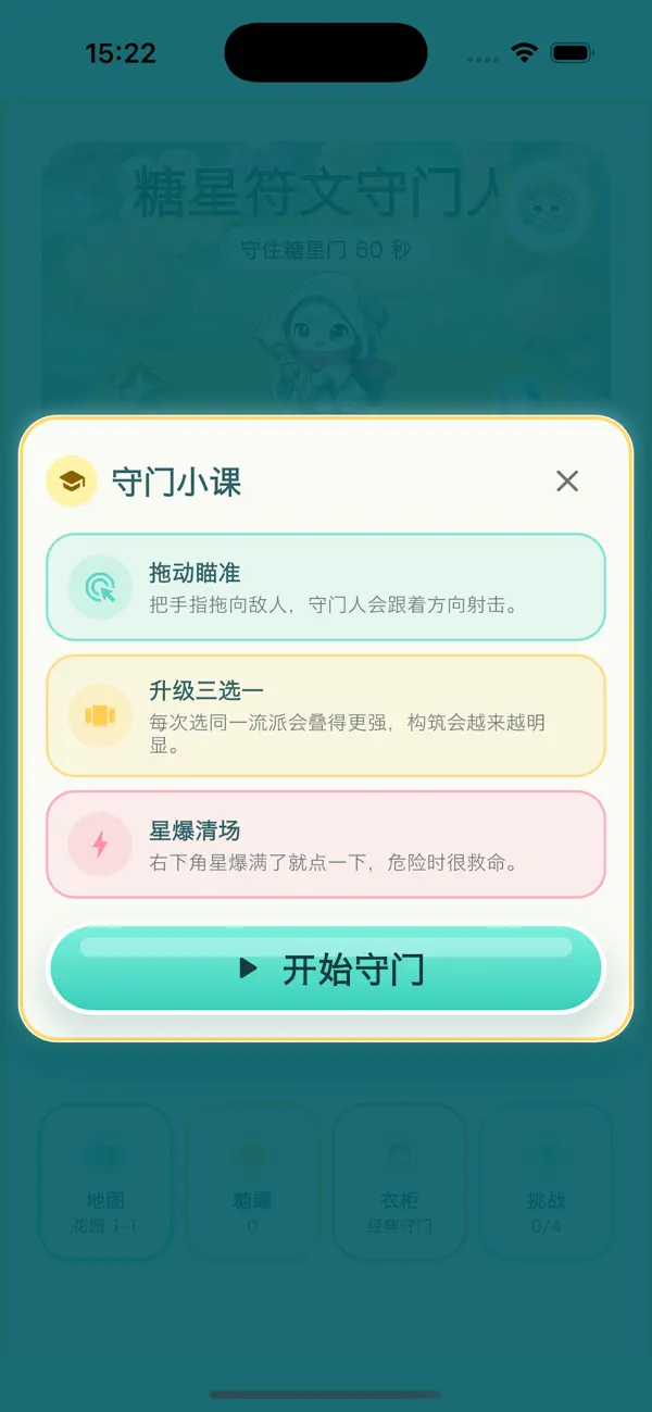 糖星符文守门人