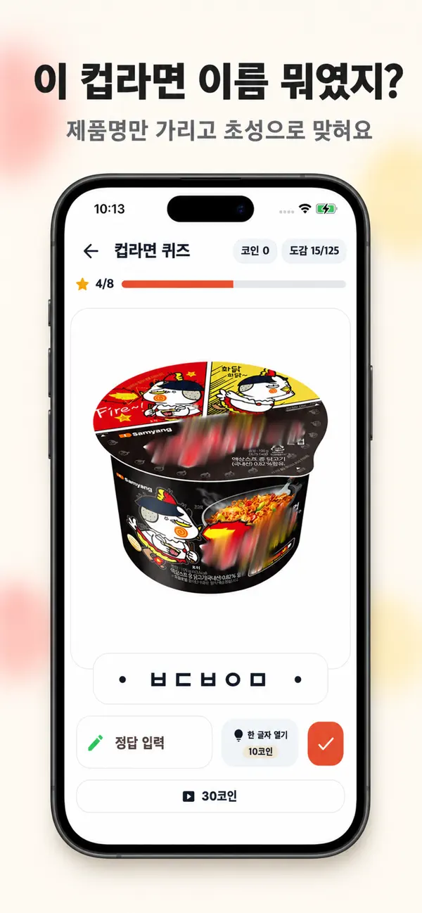 컵라면 초성퀴즈
