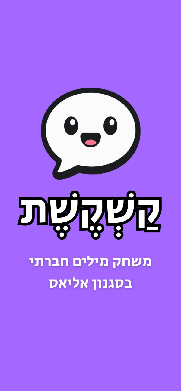 קשקשת: משחק מילים בסגנון אליאס
