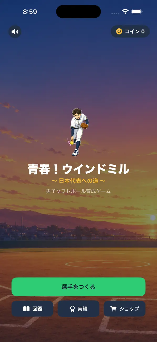 青春！ウインドミル 日本代表への道