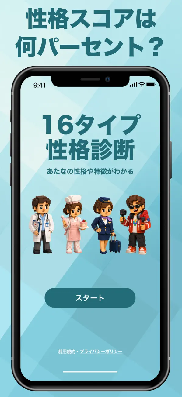 16タイプ性格診断！AIが心理テスト形式で分析する診断アプリ