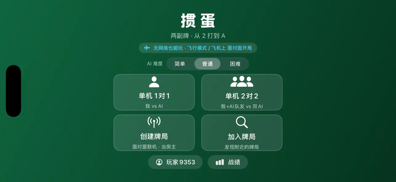 离线掼蛋