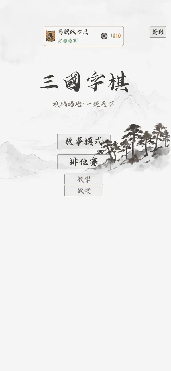三國字棋