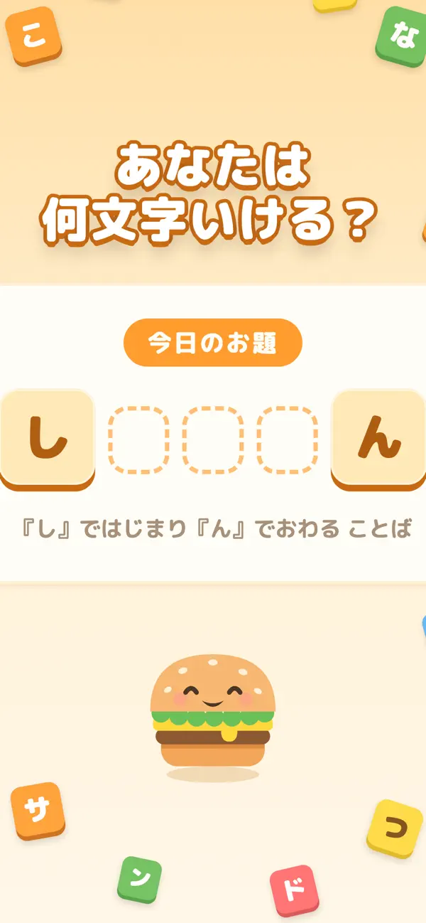 もじサンド - はさんで作る脳トレ言葉遊び