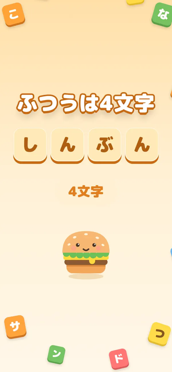 もじサンド - はさんで作る脳トレ言葉遊び
