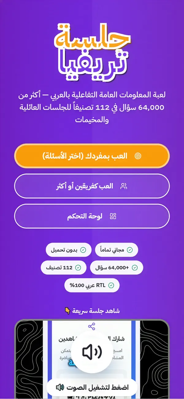 Jalsa Trivia (جلسة تريفيا)