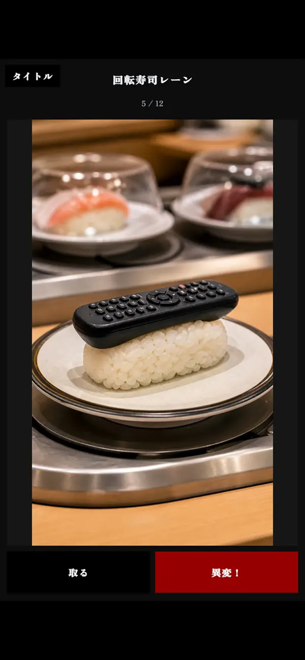 なんか変です：異変探し