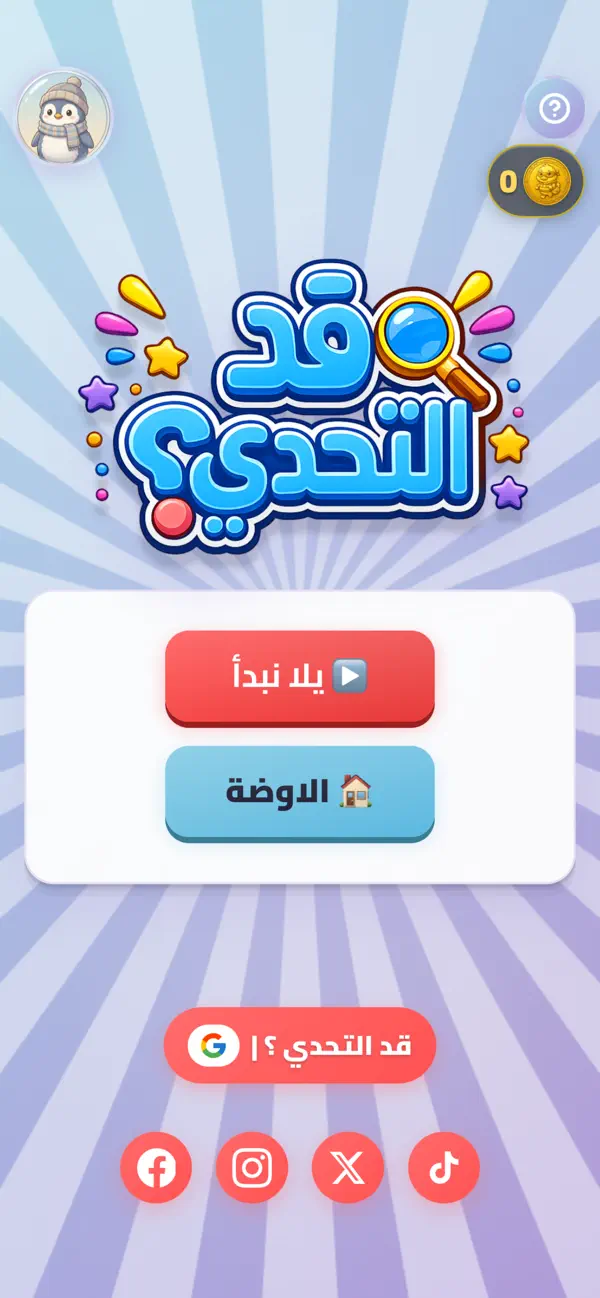 قد التحدي؟