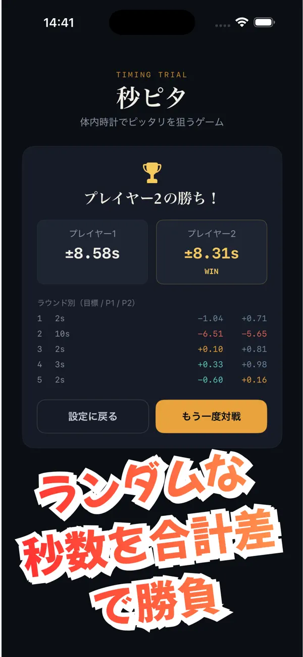秒ピタ！