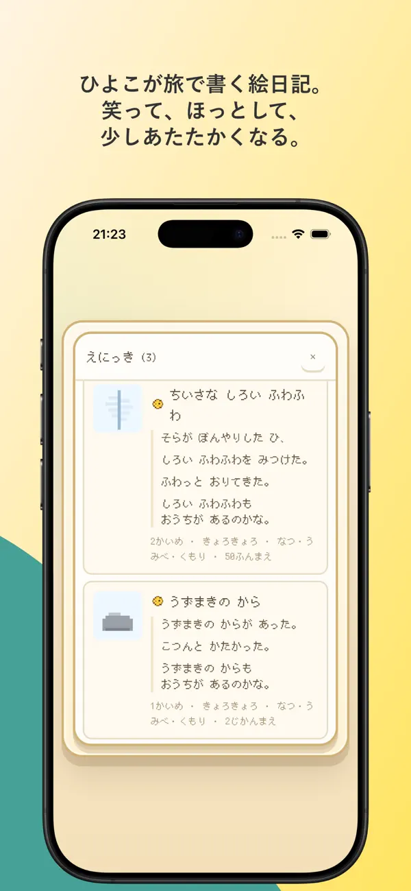 さすらいのひよこ