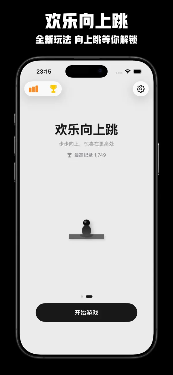 欢乐跳跳 - 经典版开心跳跃大挑战