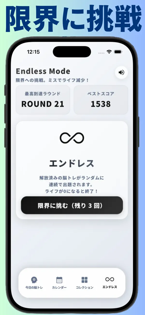 脳トレ365 - サクッと3分で集中力&記憶力UP