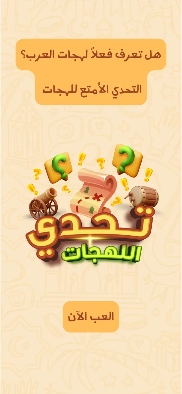 تحدّي اللهجات
