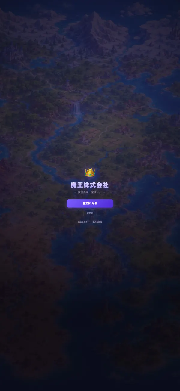 魔王株式会社