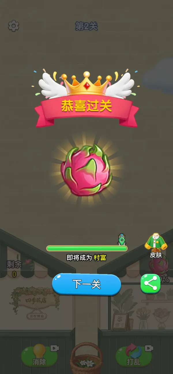 开心消不停 - 花朵、水果消消挑战