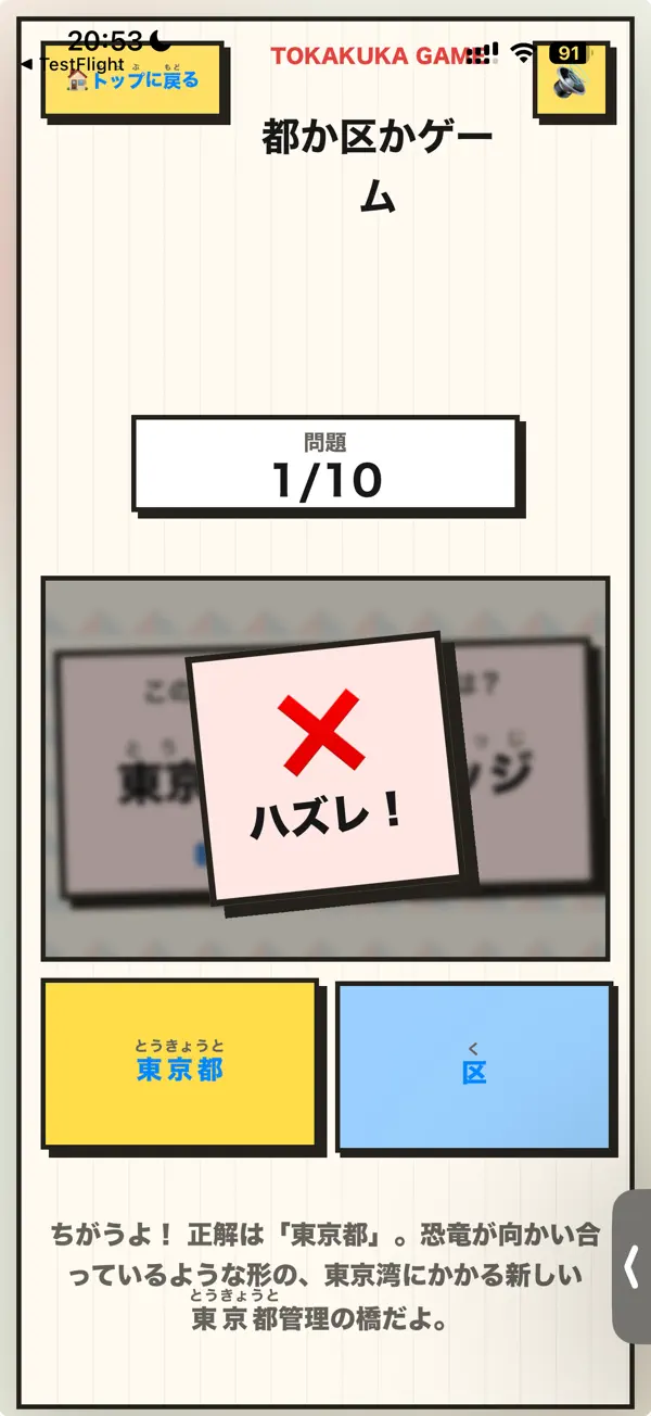 都か区かゲーム