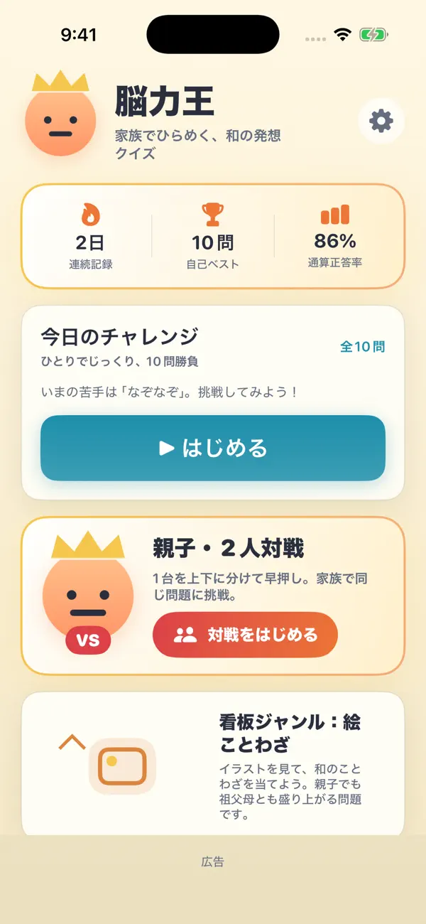 脳力王：家族で発想クイズ