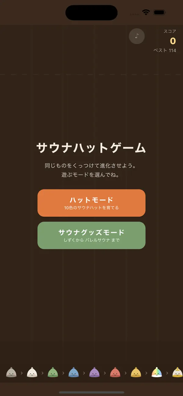 サウナハットゲーム