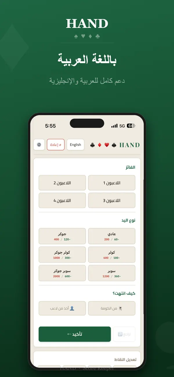 Hand - Score Keeper