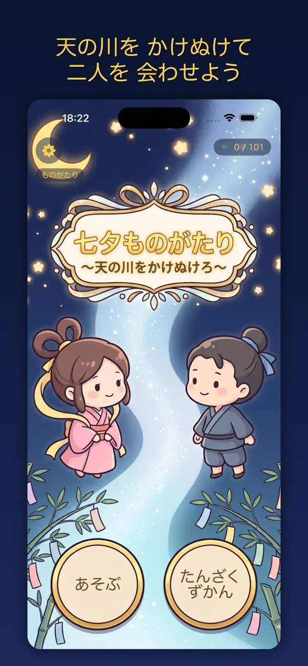七夕ものがたり 〜天の川をかけぬけろ〜