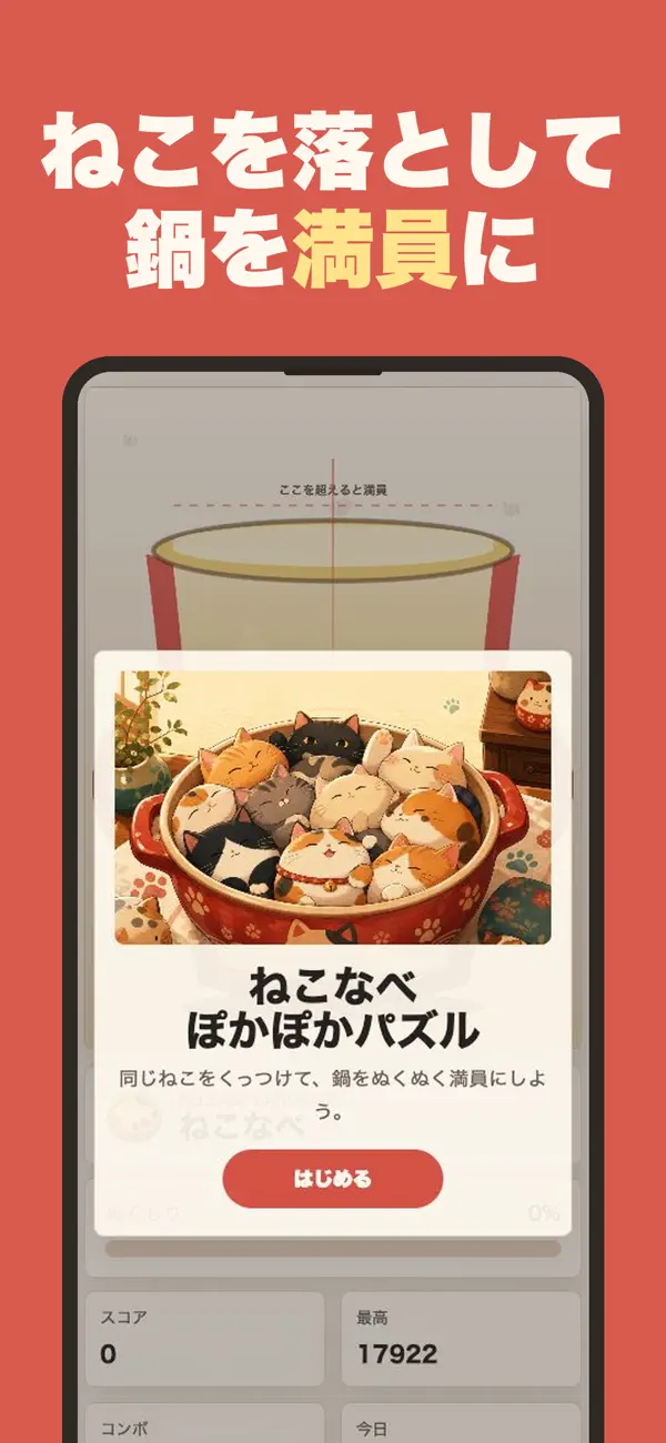 ねこなべ ぽかぽかパズル