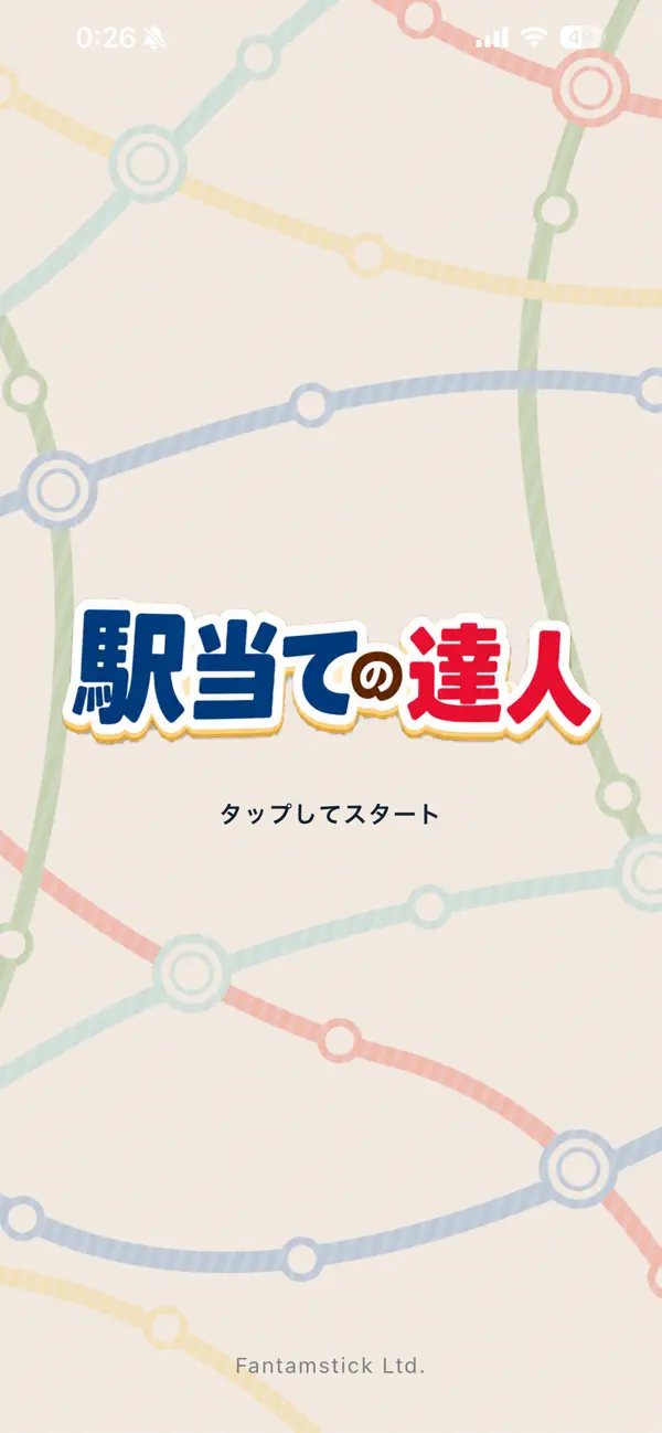 駅当ての達人