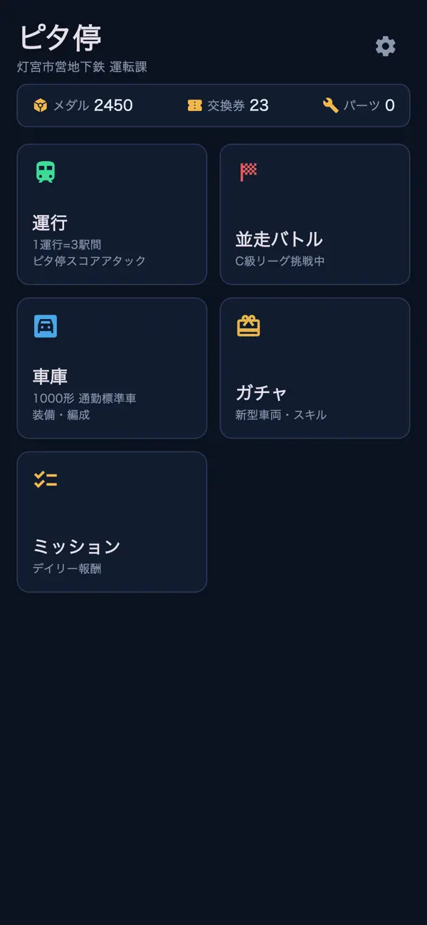 ピタ停 − 地下鉄運転ゲーム