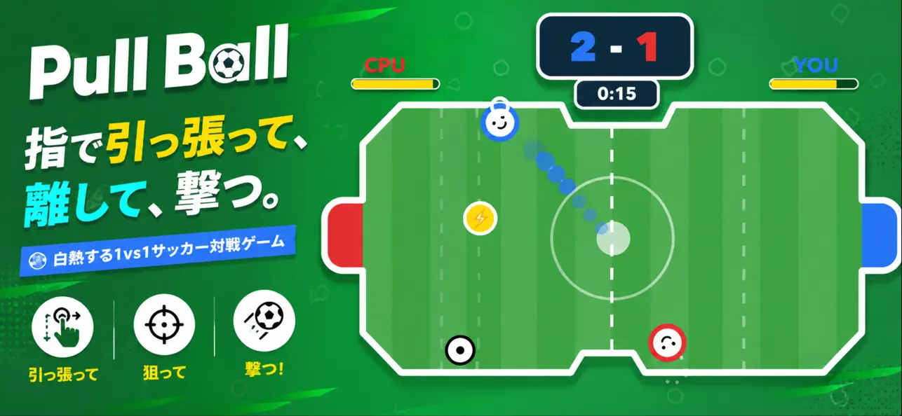PullBall - 引っ張りサッカー対戦