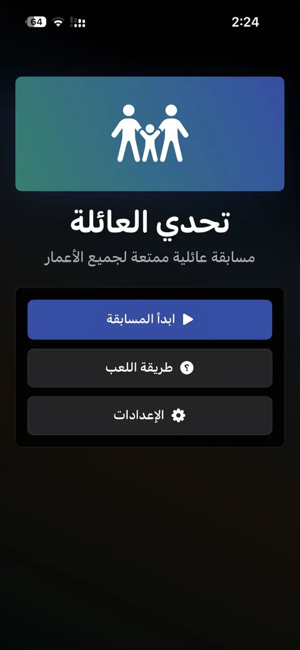 مسابقة أسئلة عائلية