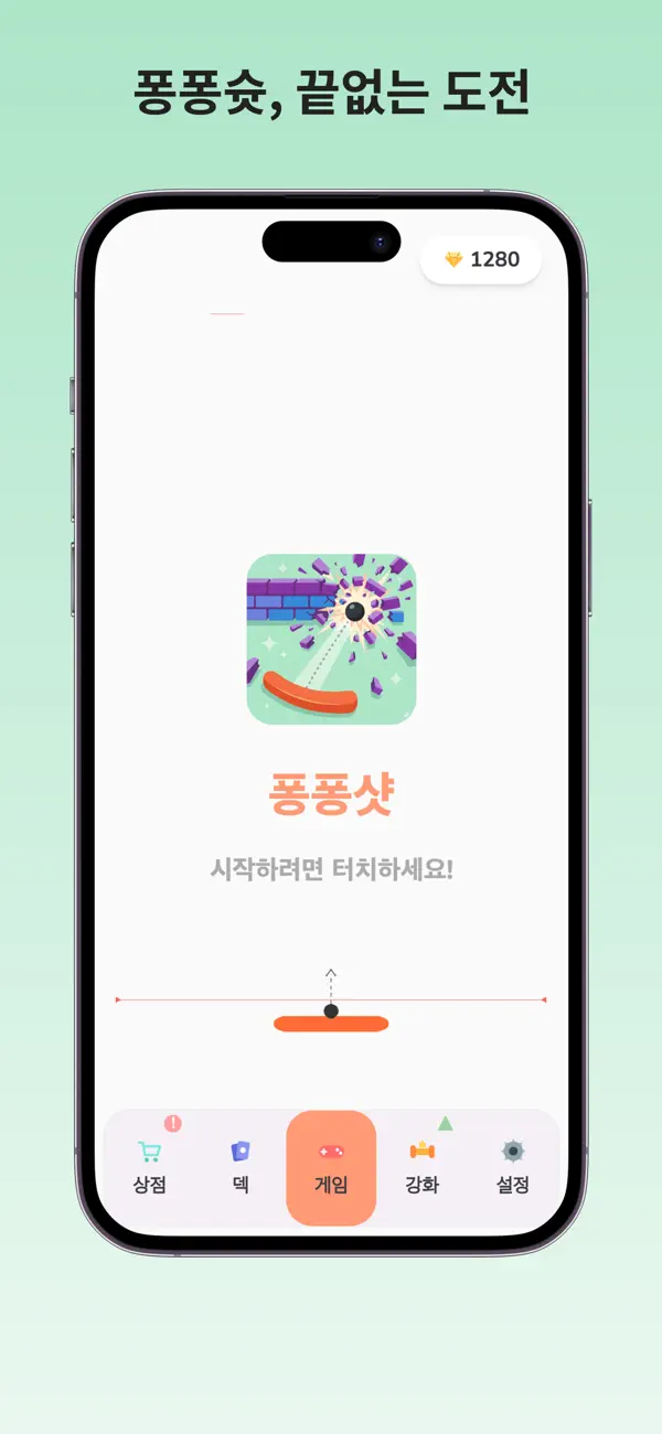 퐁퐁샷