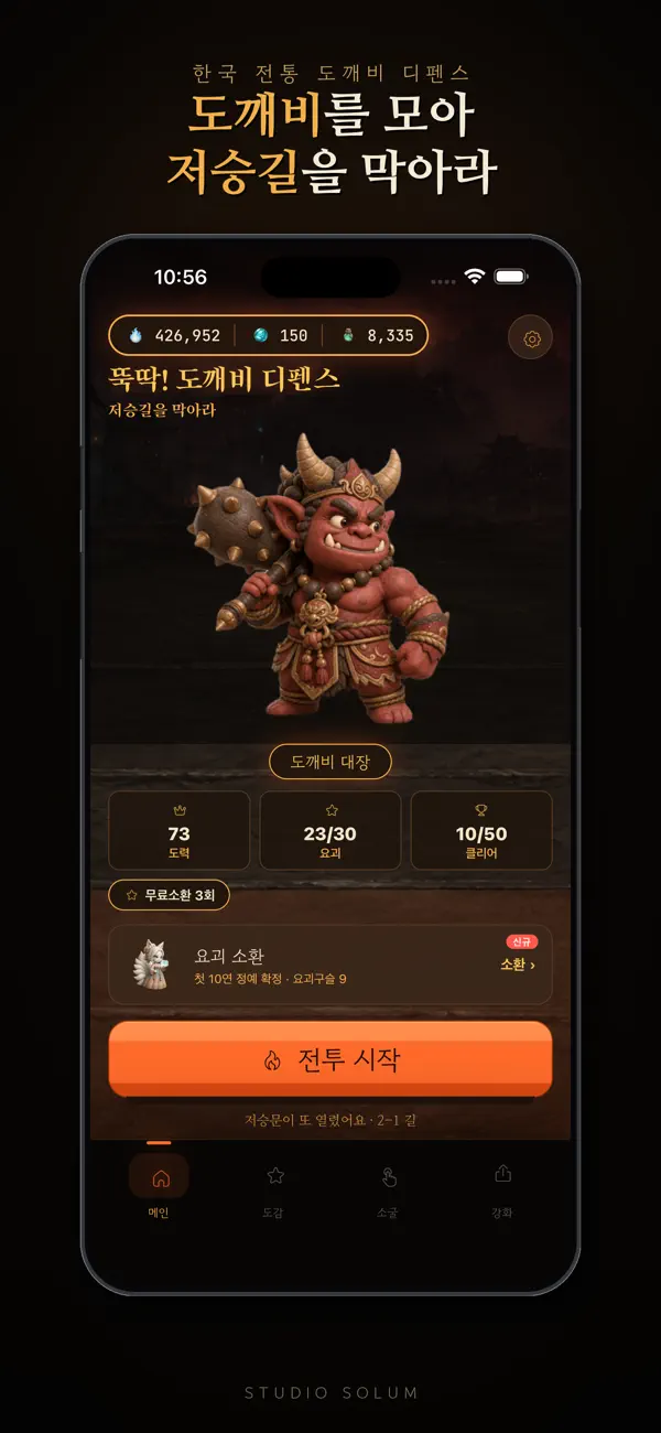 뚝딱! 도깨비 디펜스