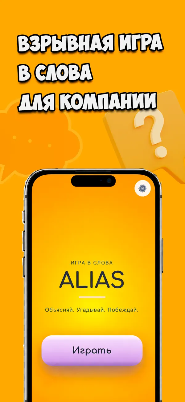 Alias - Объясни слово