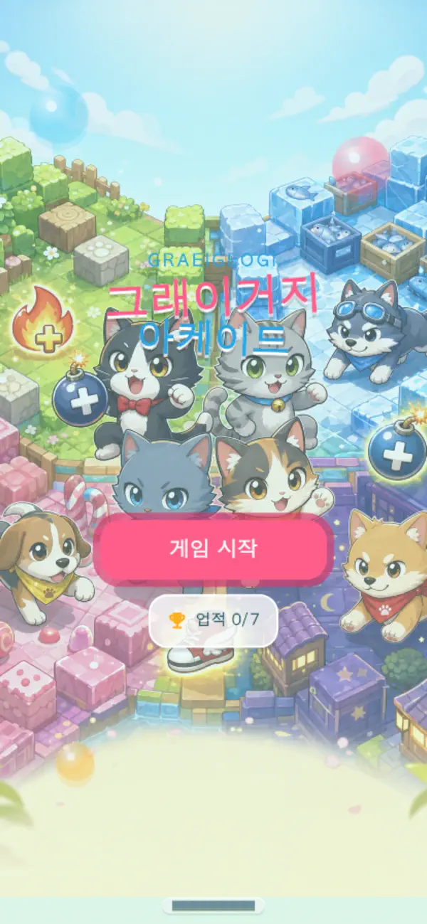그래이거지 아케이드