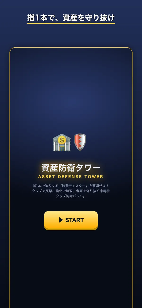 資産防衛タワー