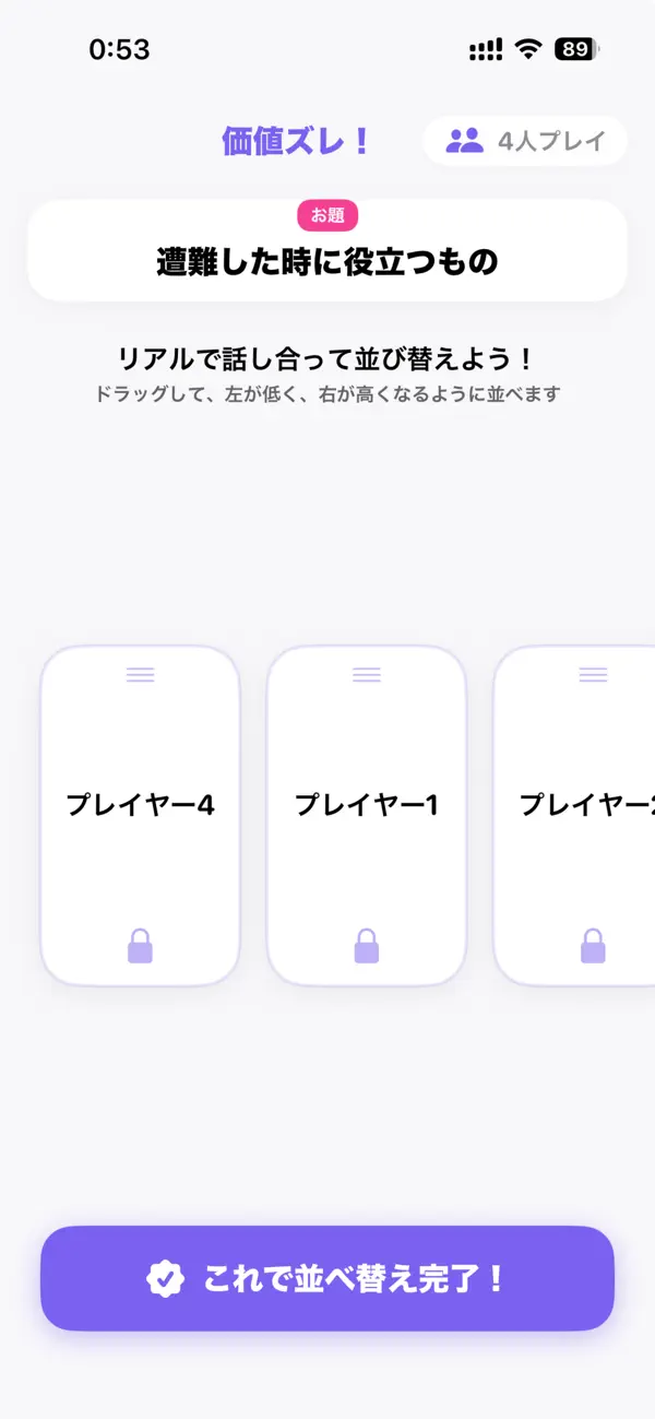 価値ズレ！ - 価値観協力オンラインゲーム