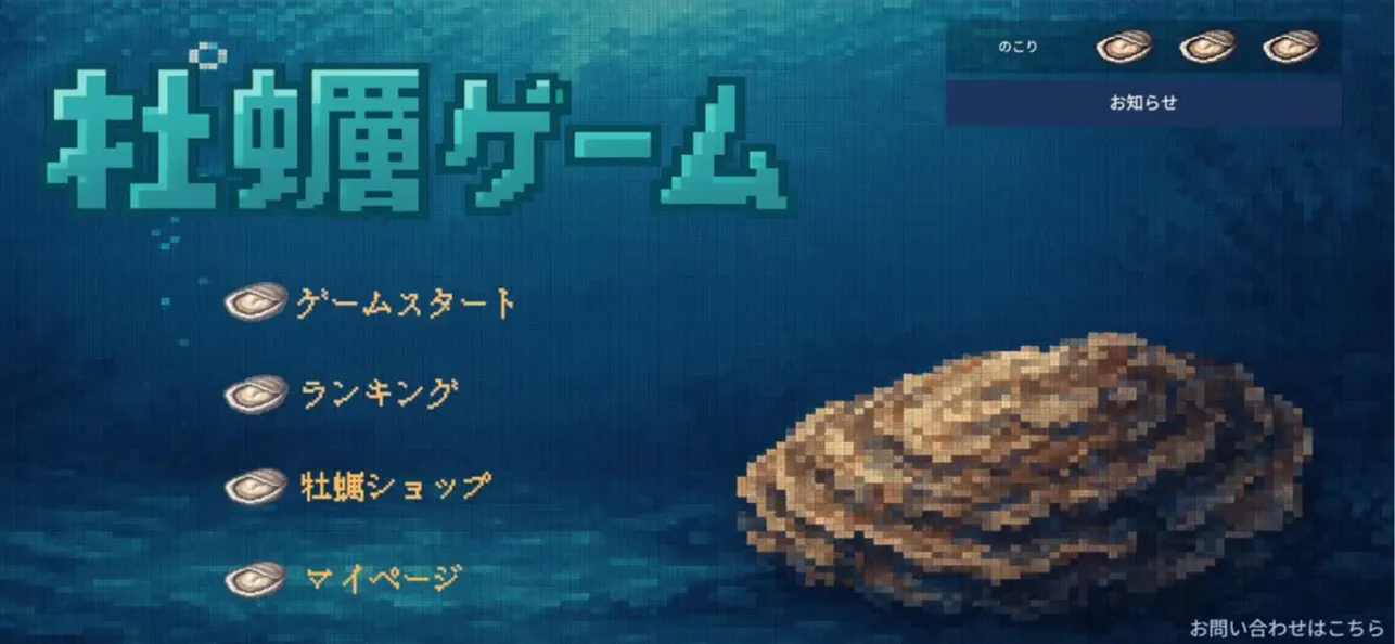 本物の牡蠣がもらえる牡蠣ゲーム