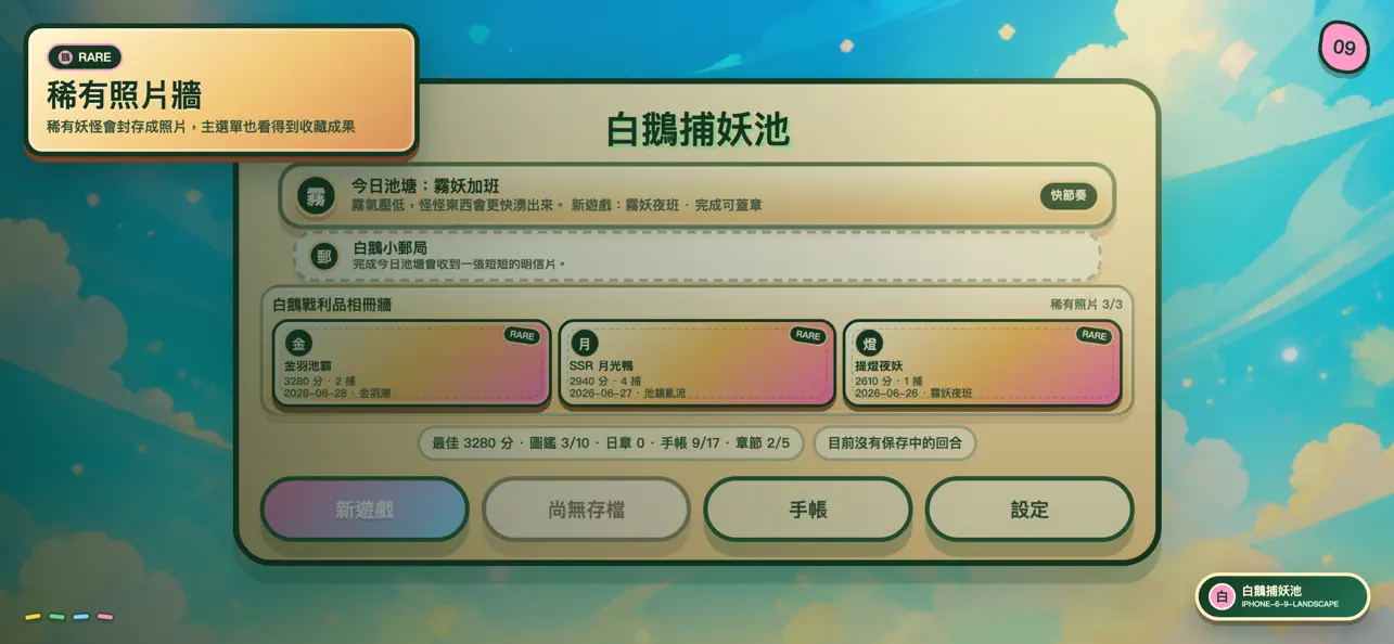 白鵝捕妖池