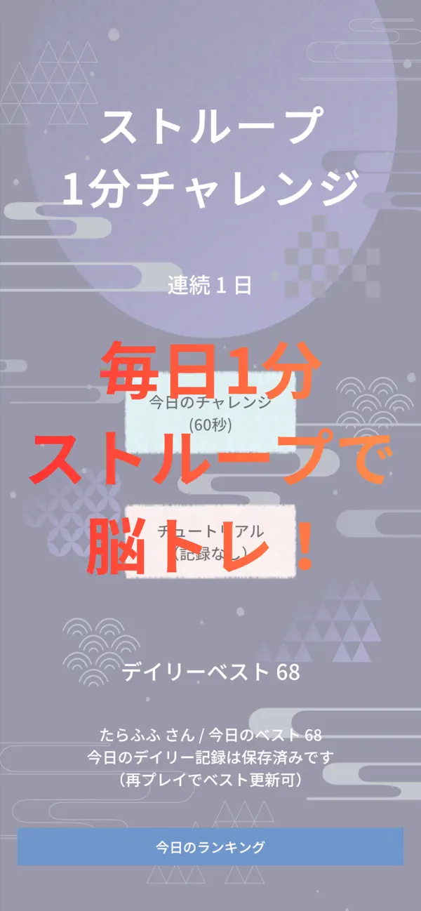 ストループ1分チャレンジ