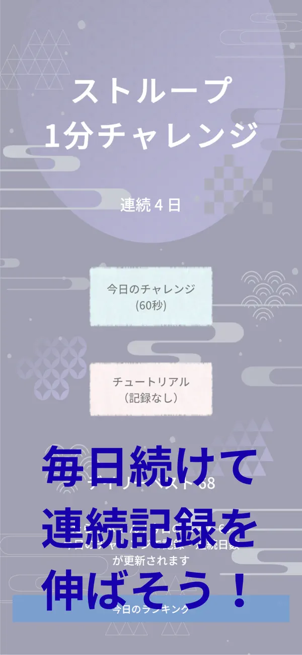 ストループ1分チャレンジ