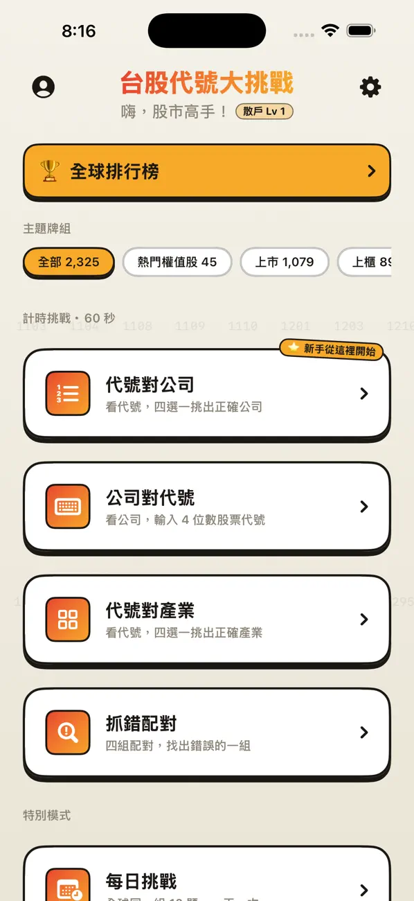 台股代號大挑戰