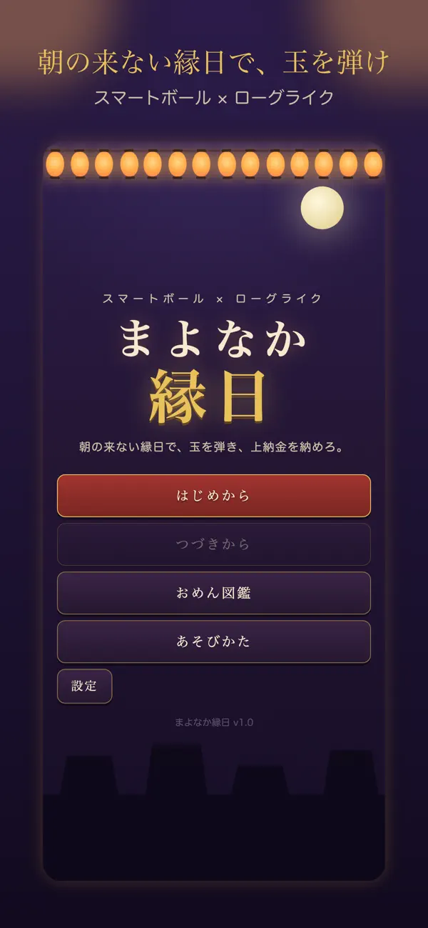 まよなか縁日｜スマートボールで夜ふかし