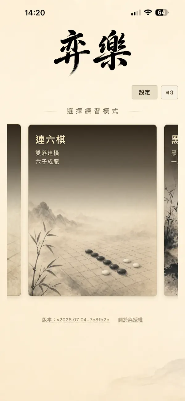 弈樂