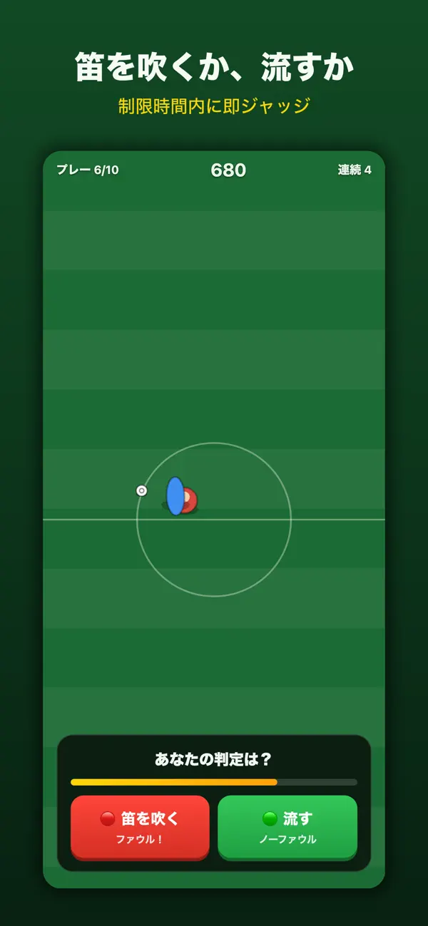 ジャッジの笛 - サッカー審判ゲーム