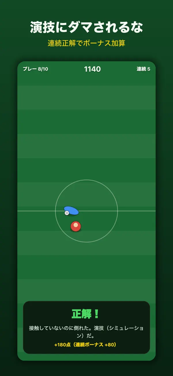 ジャッジの笛 - サッカー審判ゲーム