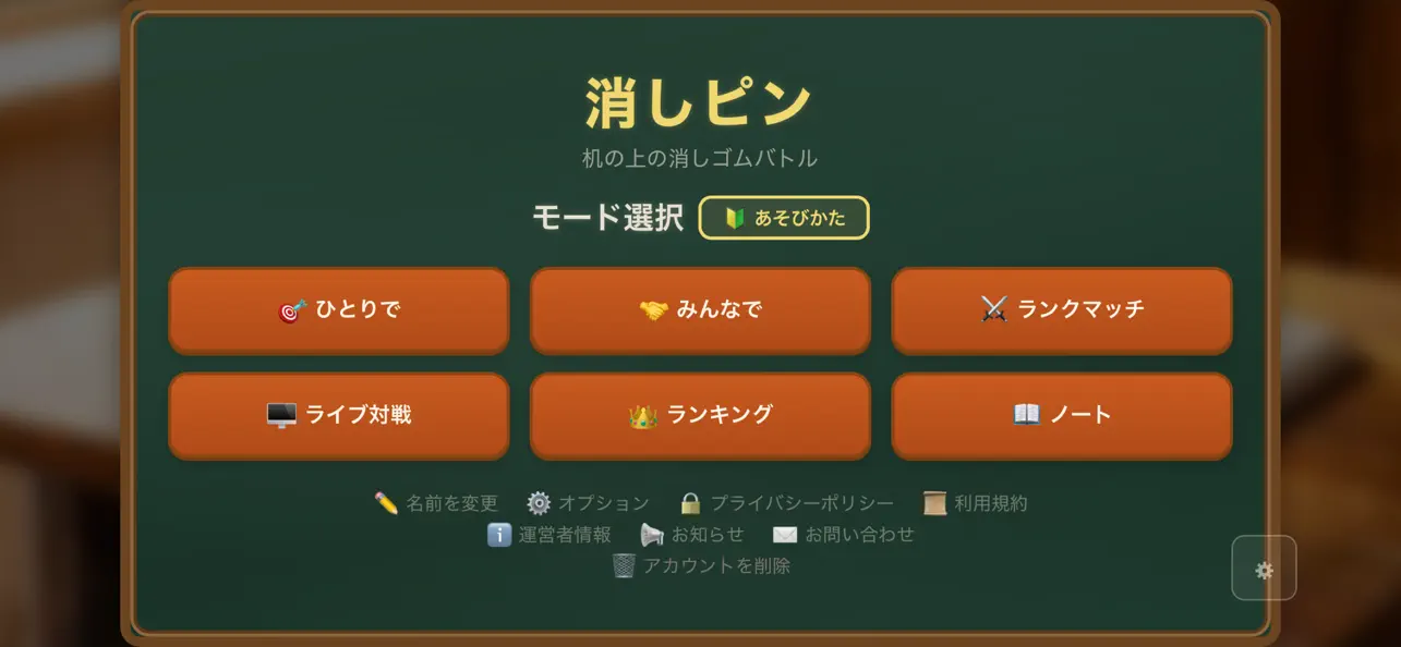 消しピン