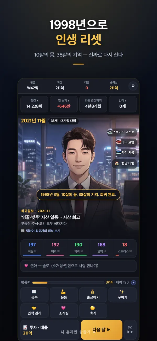 나 혼자만 상한가 : 회귀 인생게임