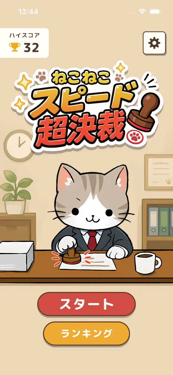 ねこねこスピード超決裁！